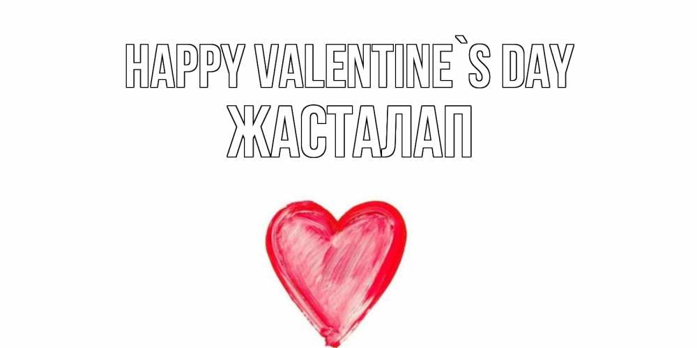 Greetings card с именем, Жасталап Happy Valentine`s Day сердце нарисованное Greetings with text for free download 